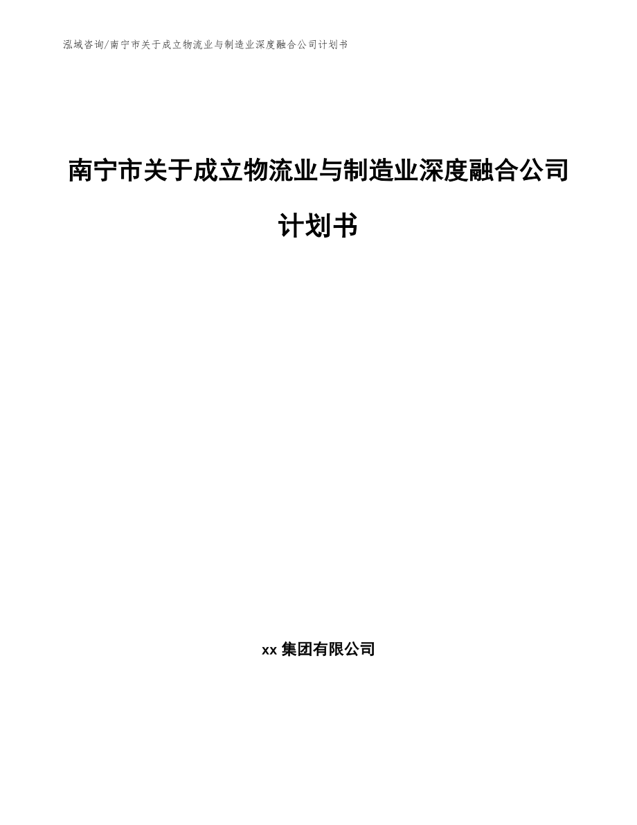 南宁市关于成立物流业与制造业深度融合公司计划书（模板范本）_第1页