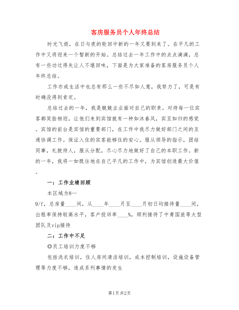 客房服务员个人年终总结.doc_第1页