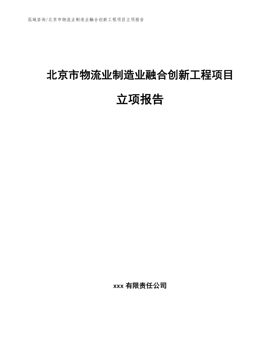 北京市物流业制造业融合创新工程项目立项报告【模板】_第1页
