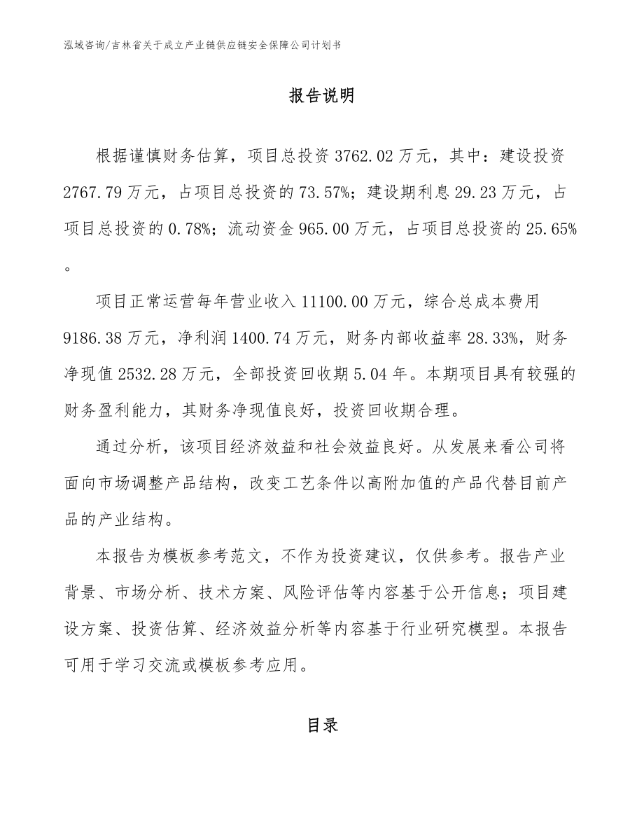 吉林省关于成立产业链供应链安全保障公司计划书（模板范本）_第1页