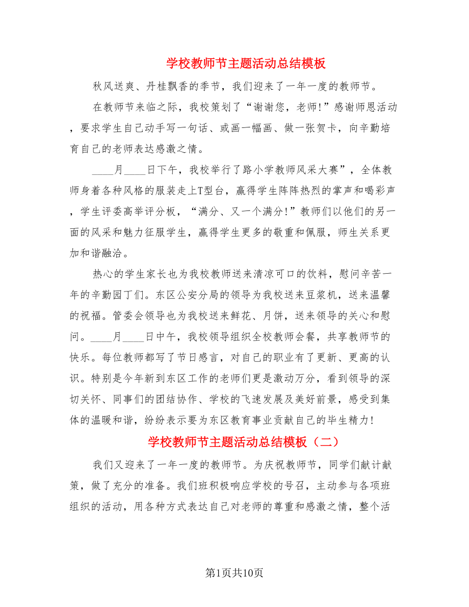 学校教师节主题活动总结模板.doc_第1页