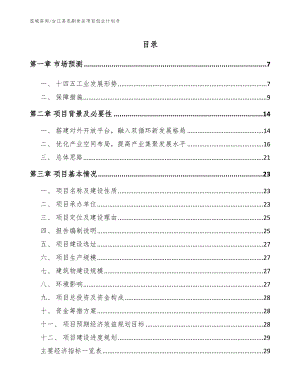 台江县农副食品项目创业计划书（模板）