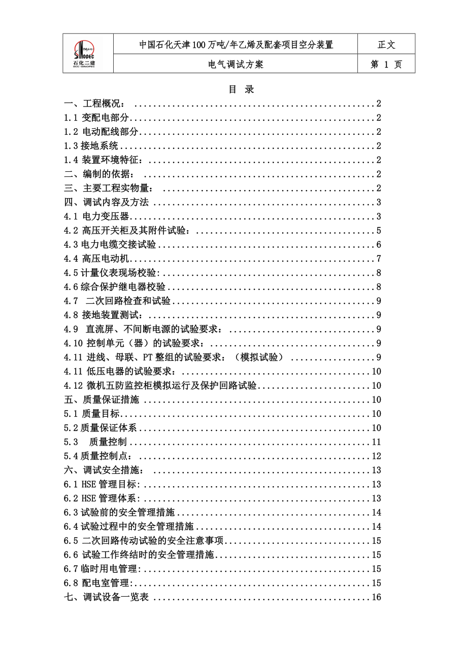 电气调试施工方案_第1页