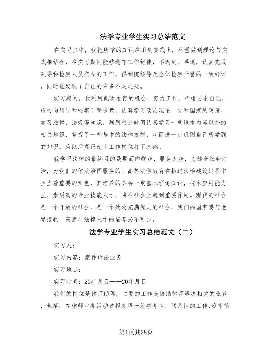 法学专业学生实习总结范文.doc_第1页