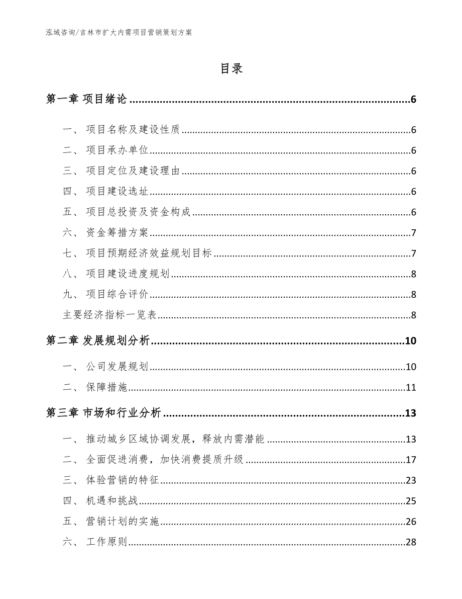 吉林市扩大内需项目营销策划方案（模板参考）_第1页