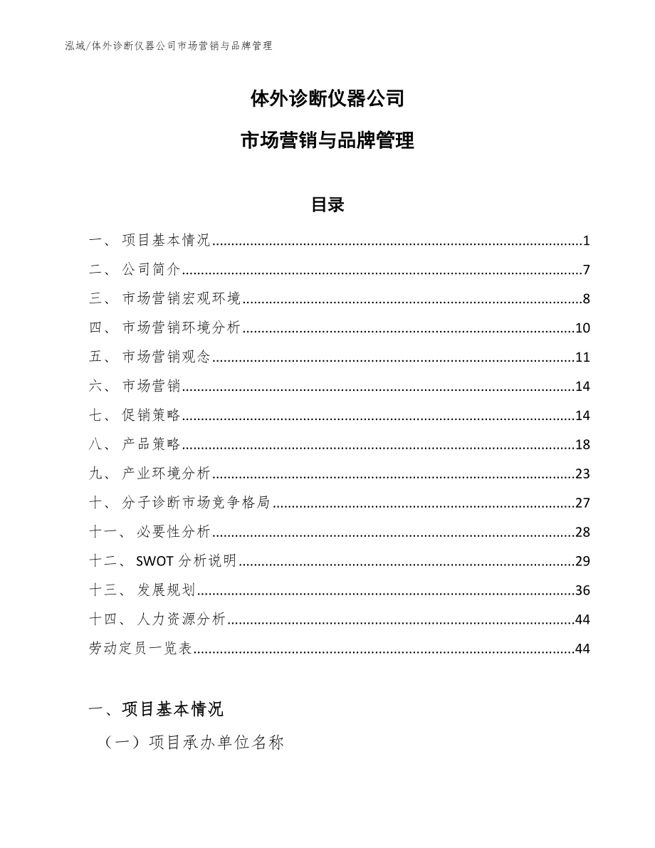 体外诊断仪器公司市场营销与品牌管理【范文】_第1页