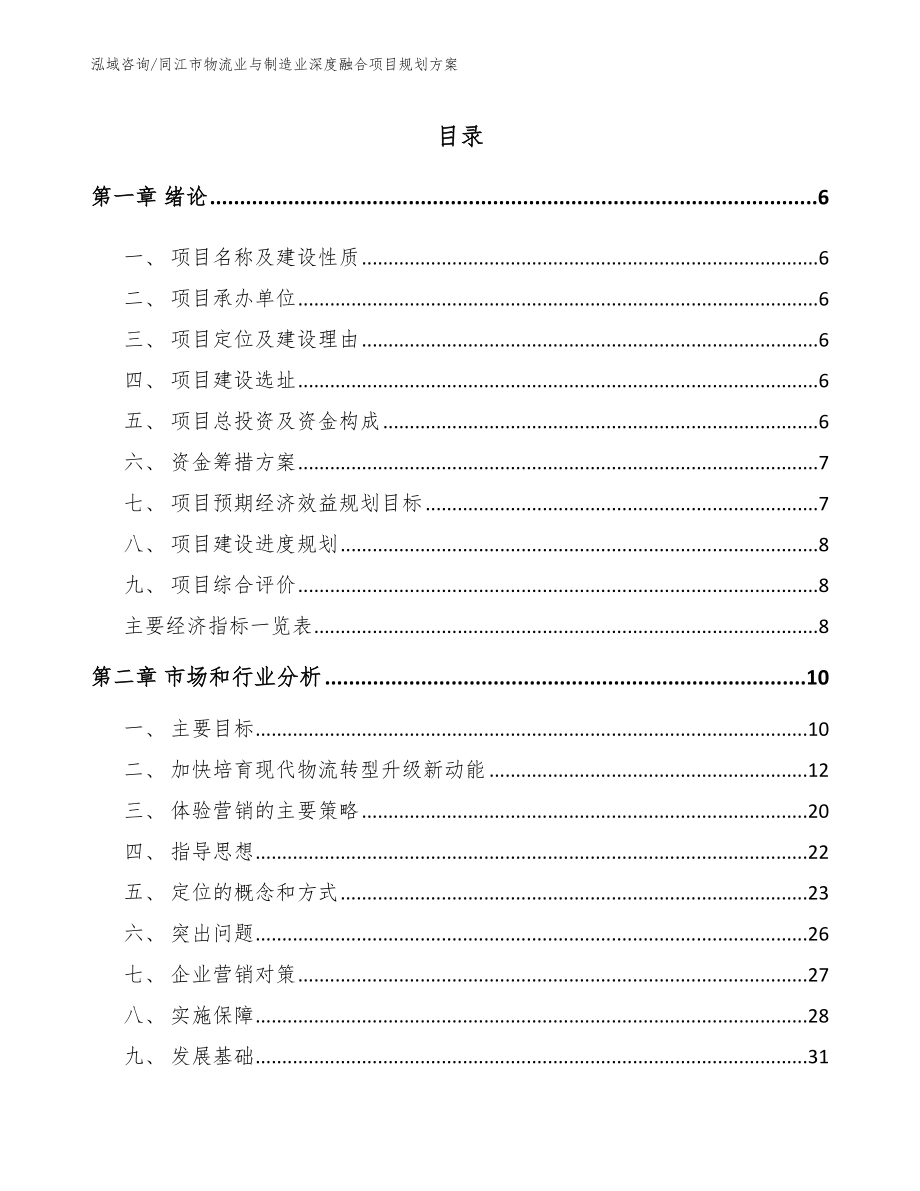 同江市物流业与制造业深度融合项目规划方案_第1页