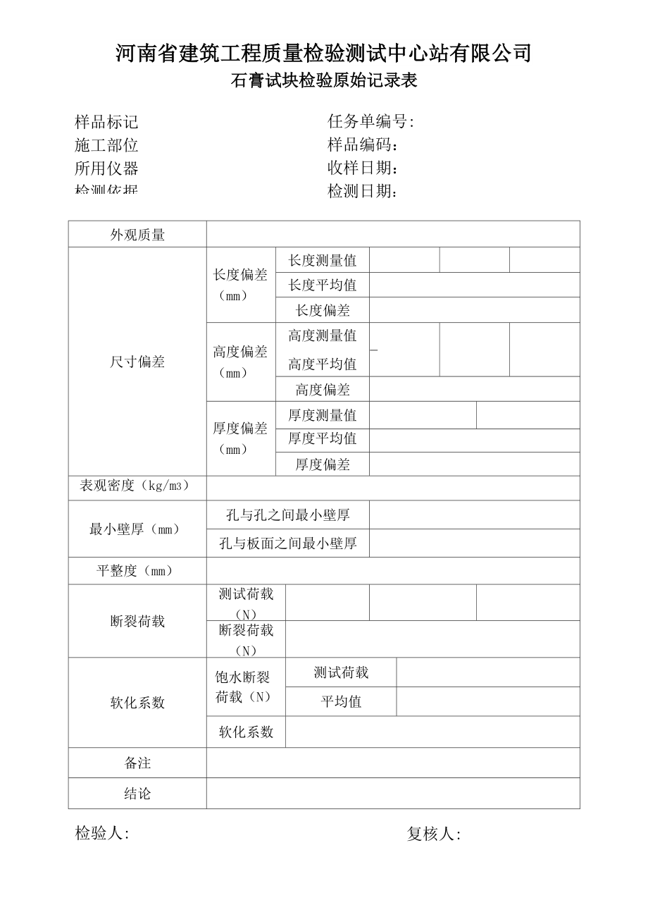 石膏砌块检测原始记录表_第1页