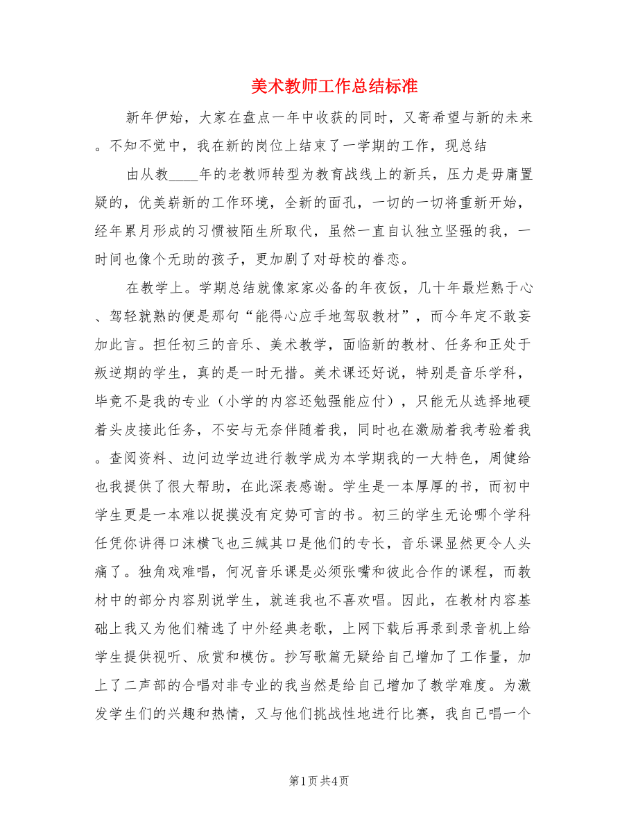 美术教师工作总结标准.doc_第1页