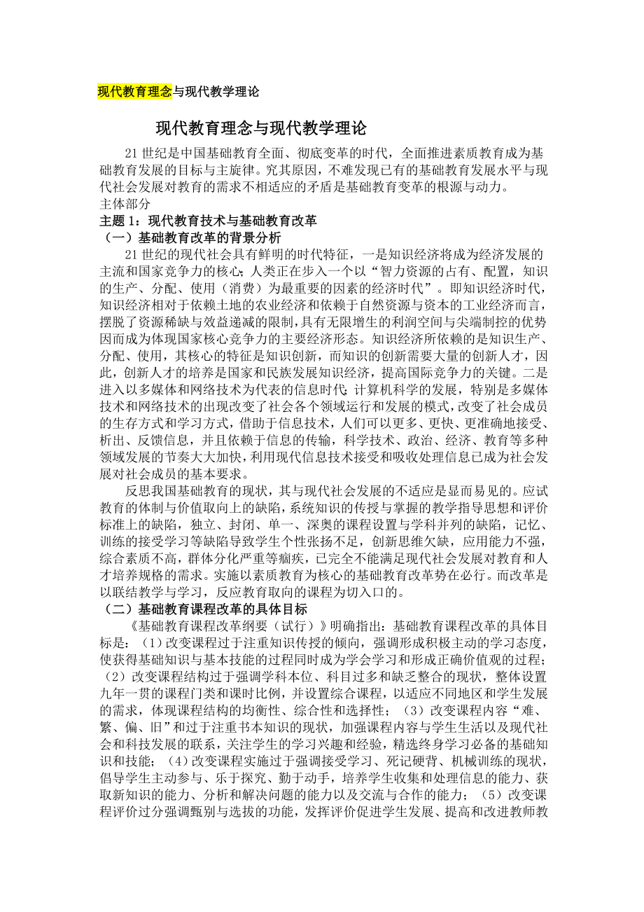 现代教育理念与现代教学理论_第1页