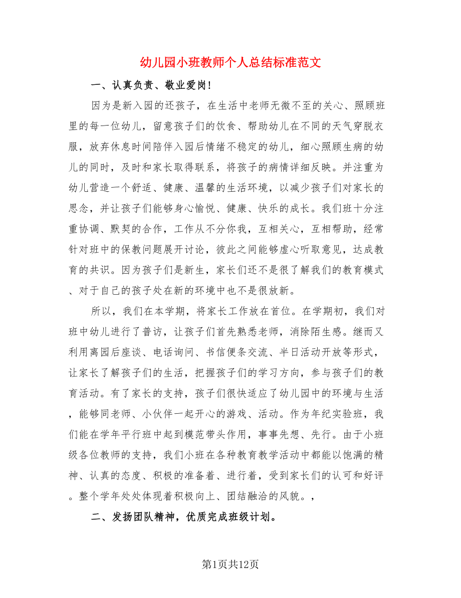 幼儿园小班教师个人总结标准范文（4篇）.doc_第1页