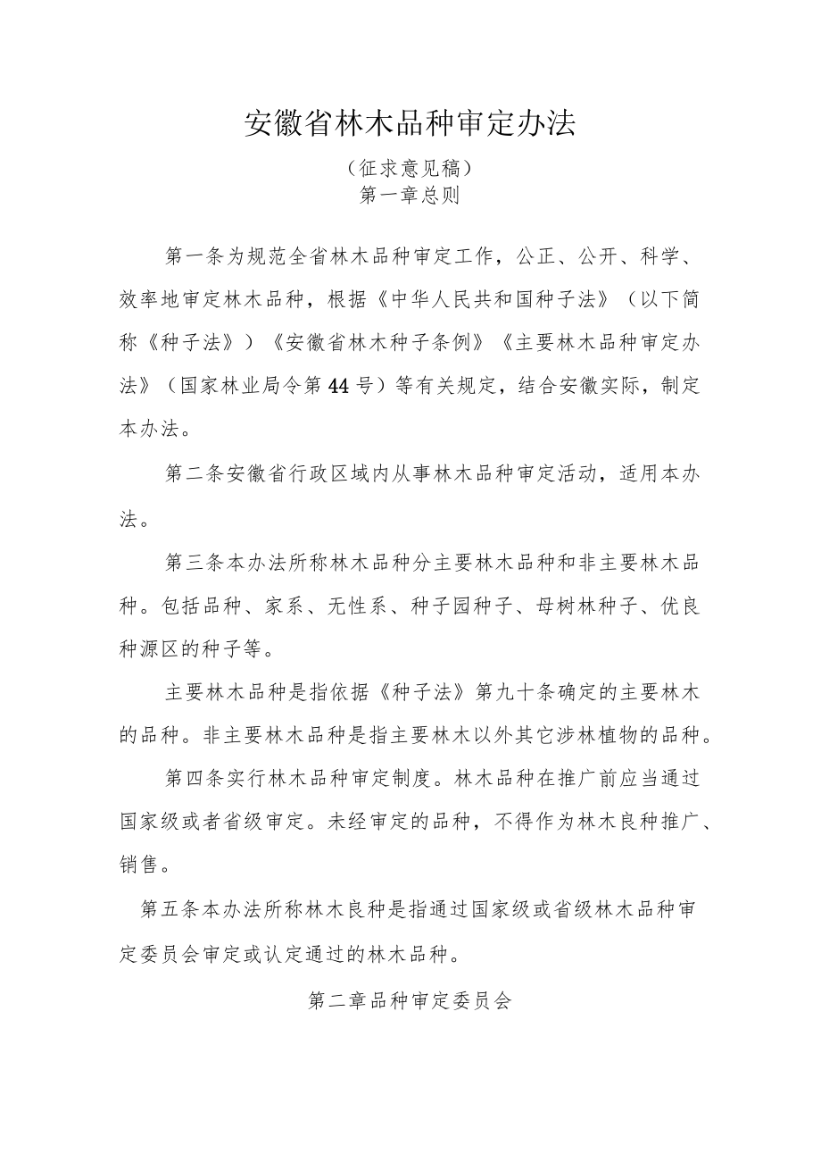 安徽省林木品种审定办法_第1页