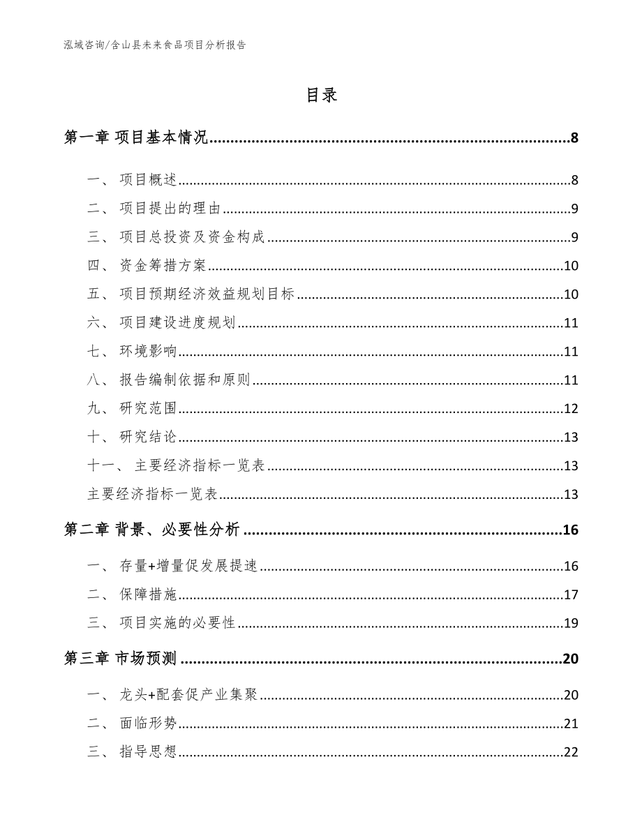 含山县未来食品项目分析报告_第1页