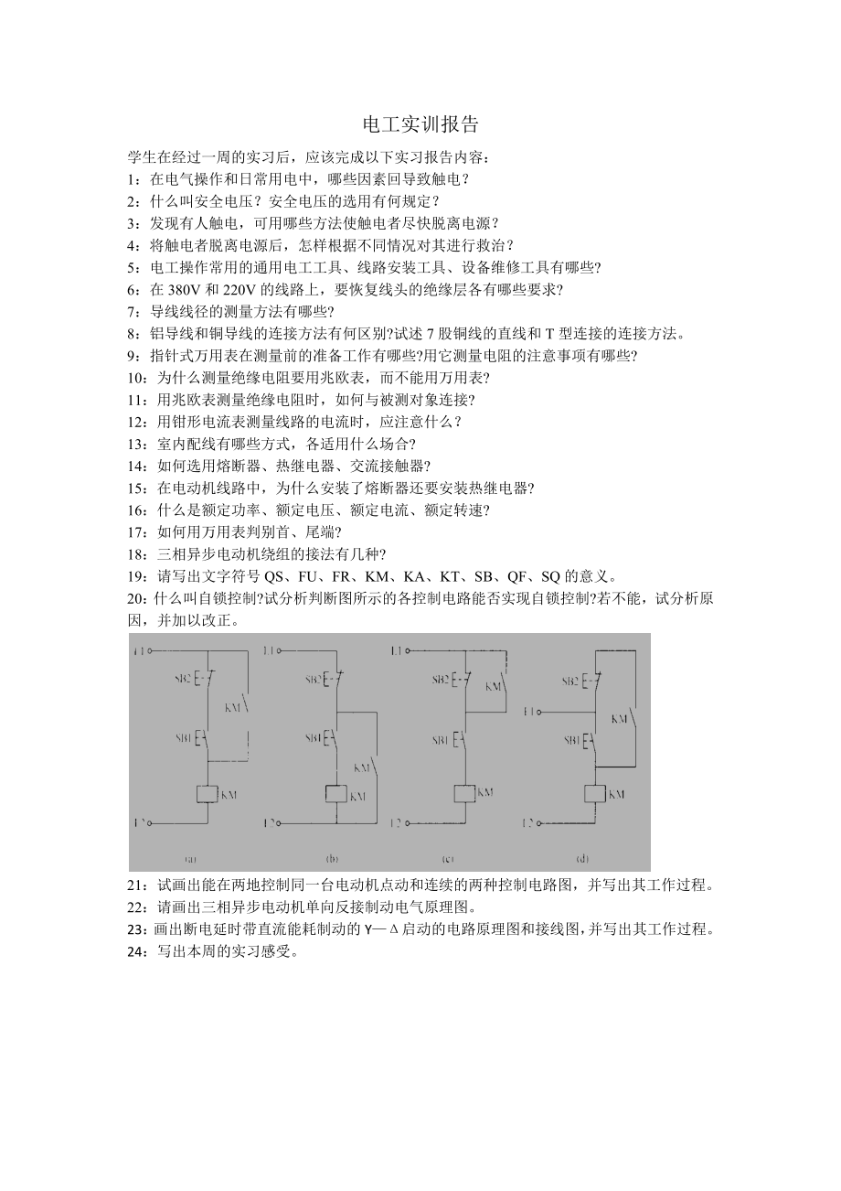 电工实习报告_第1页