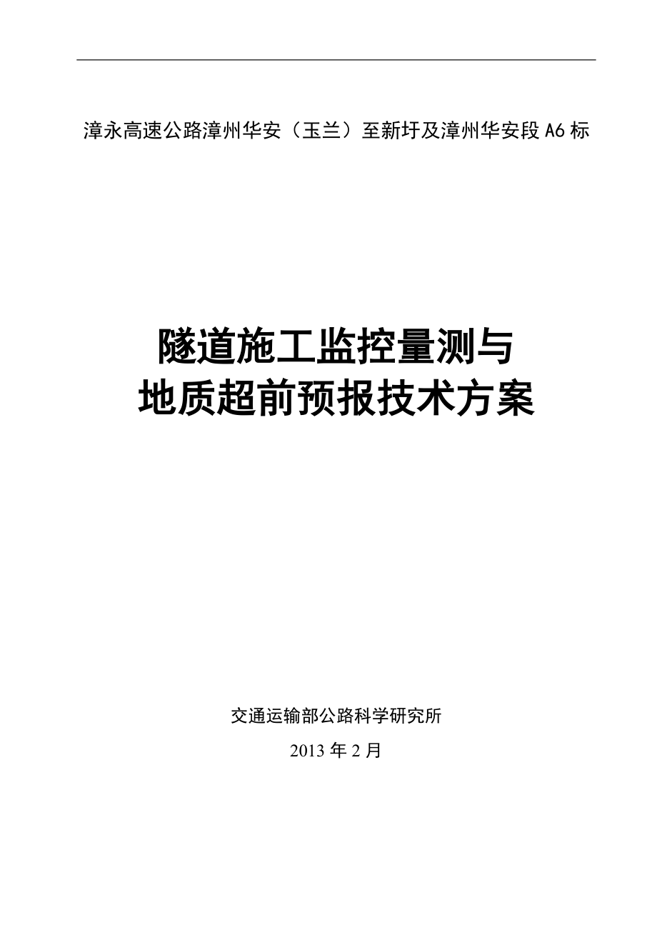 隧道施工监控量测与技术方案_第1页