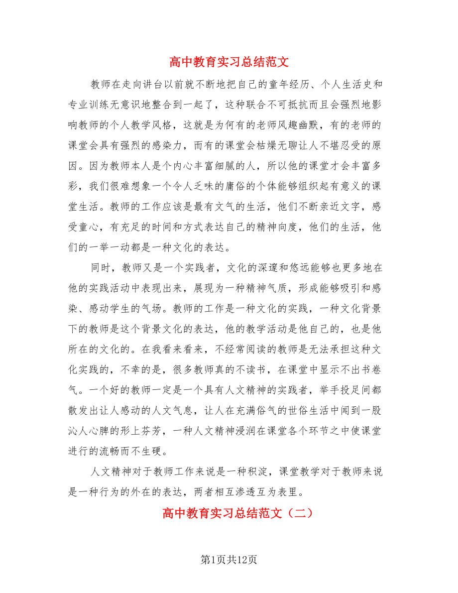 高中教育实习总结范文（二篇）.doc_第1页