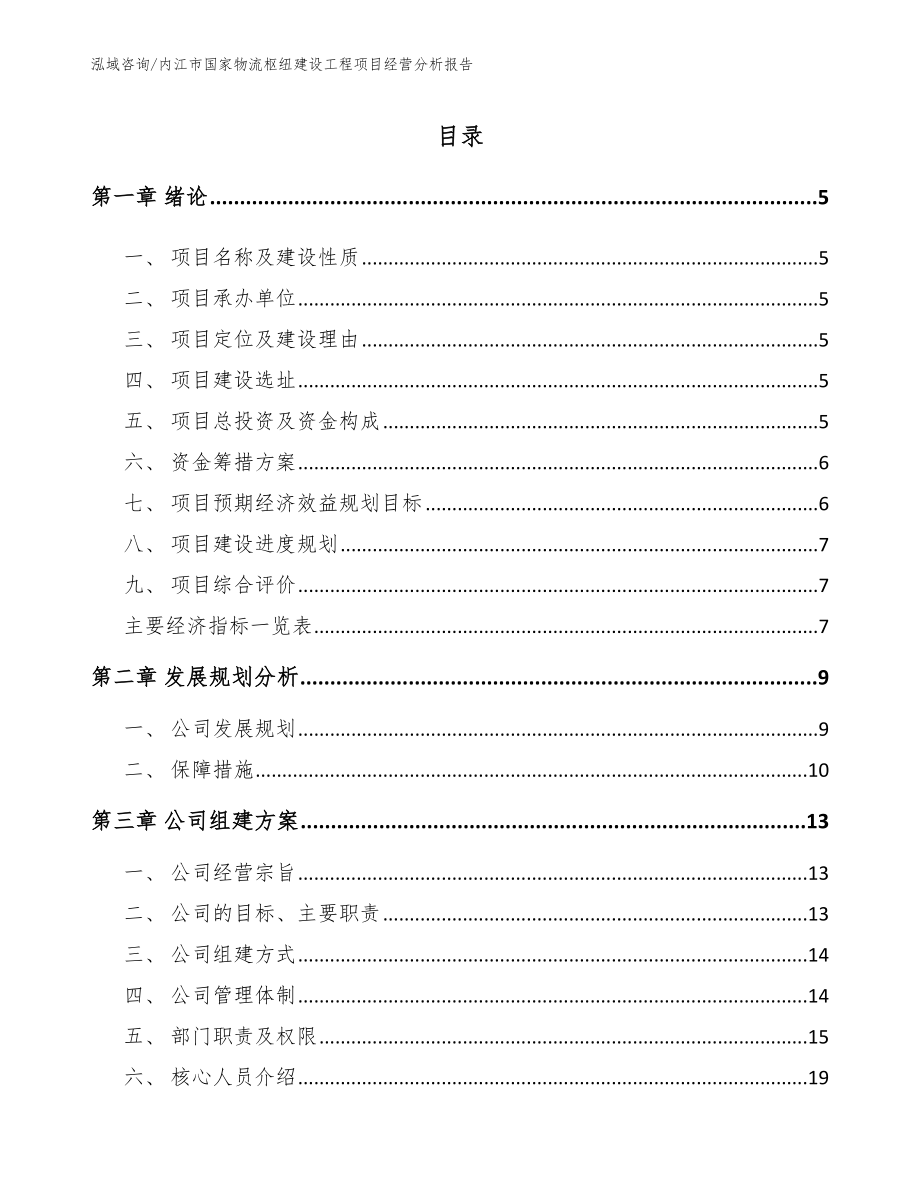 内江市国家物流枢纽建设工程项目经营分析报告_第1页