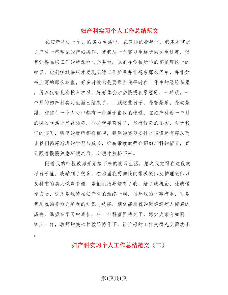 妇产科实习个人工作总结范文.doc_第1页