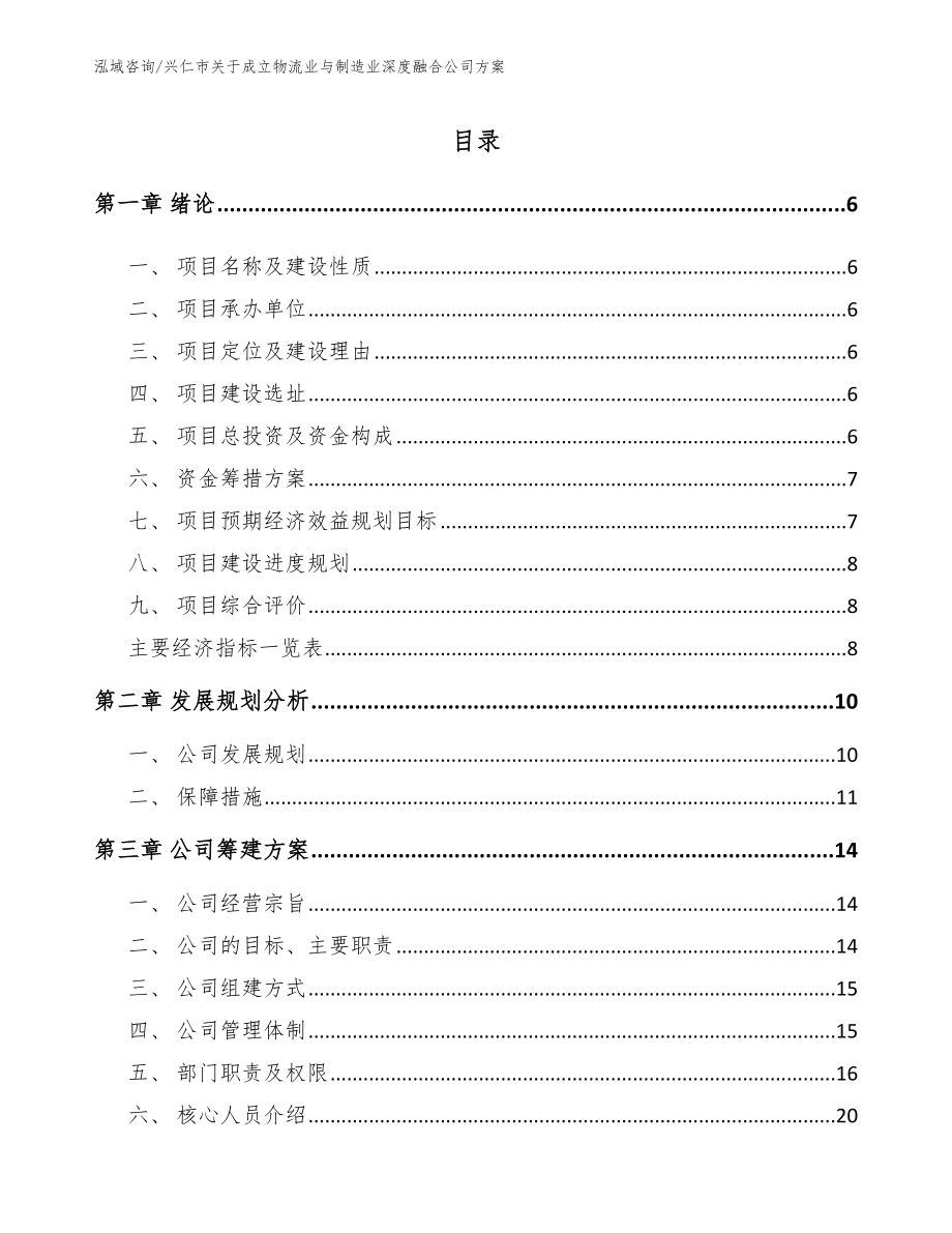 兴仁市关于成立物流业与制造业深度融合公司方案（范文）_第1页