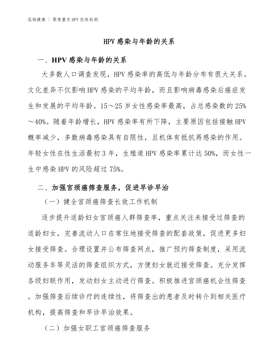 重庆HPV抗体检测指南-HPV感染与年龄的关系_第1页