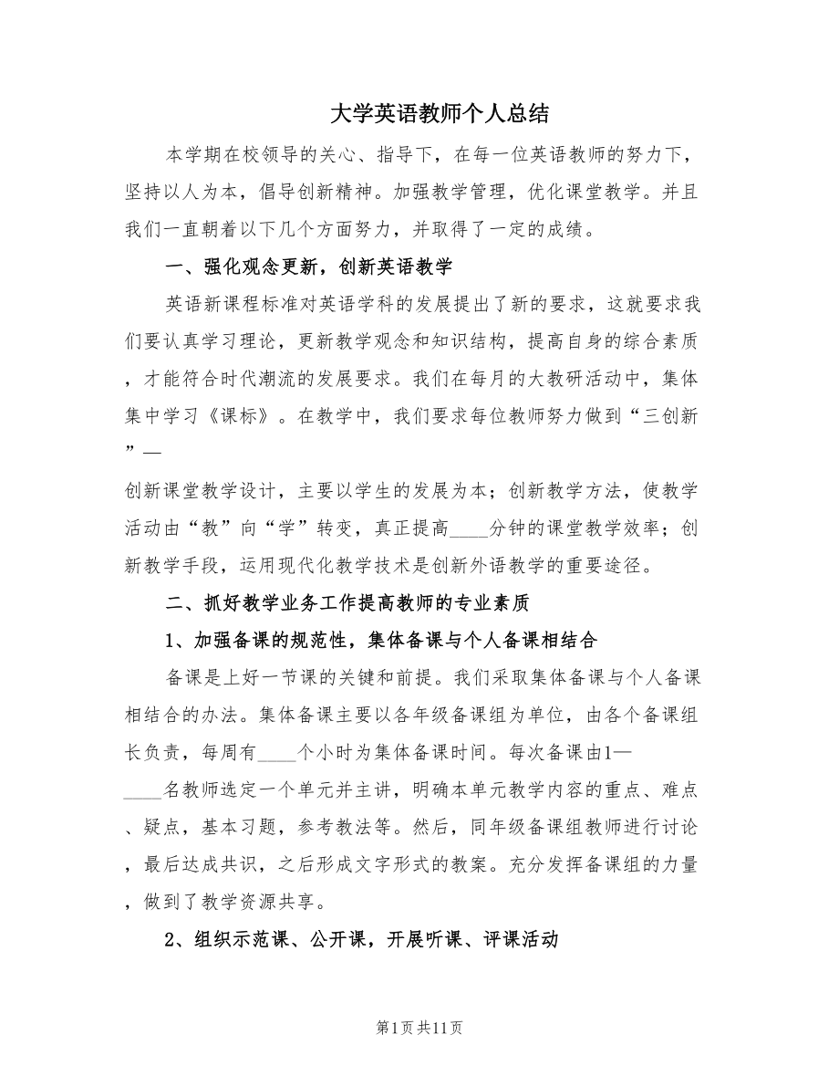 大学英语教师个人总结（5篇）.doc_第1页