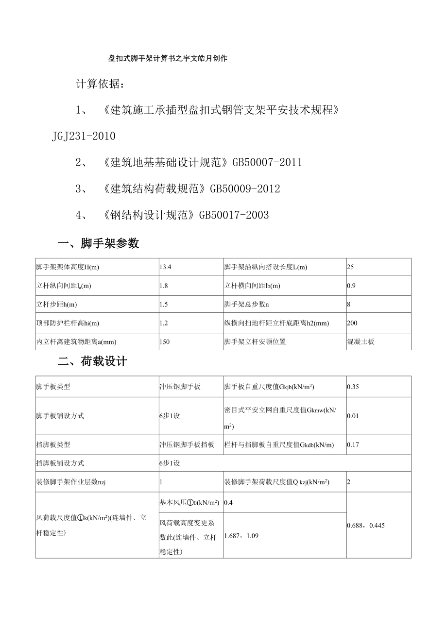 盘扣式脚手架计算介绍模板_第1页