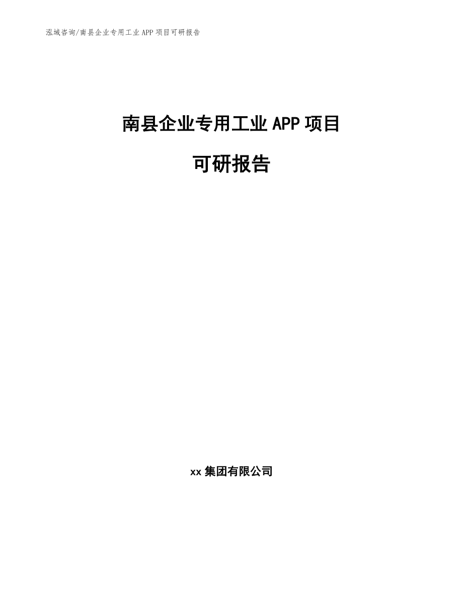 南县企业专用工业APP项目可研报告（参考范文）_第1页