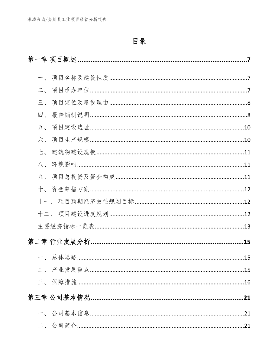 务川县工业项目经营分析报告_第1页