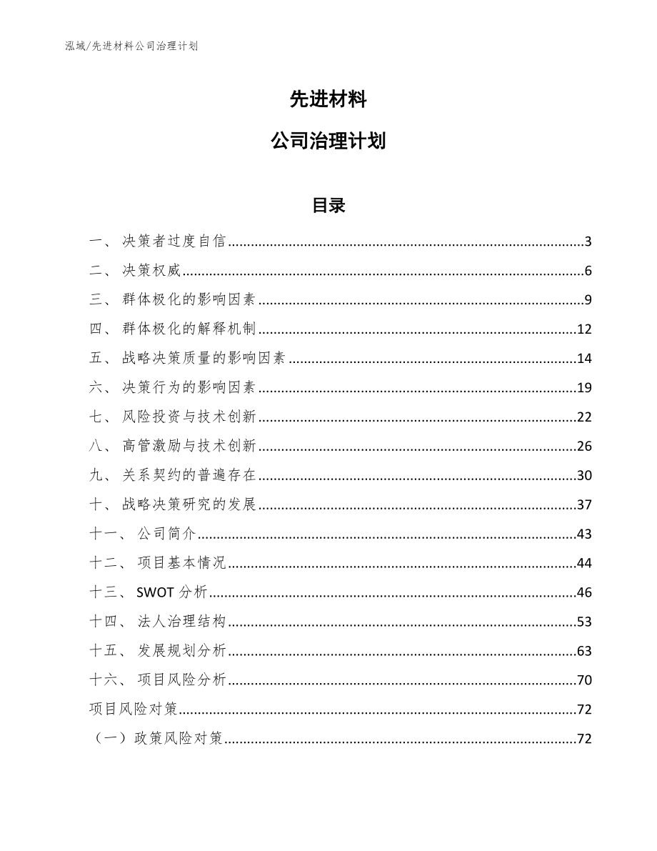 先进材料公司治理计划（参考）_第1页