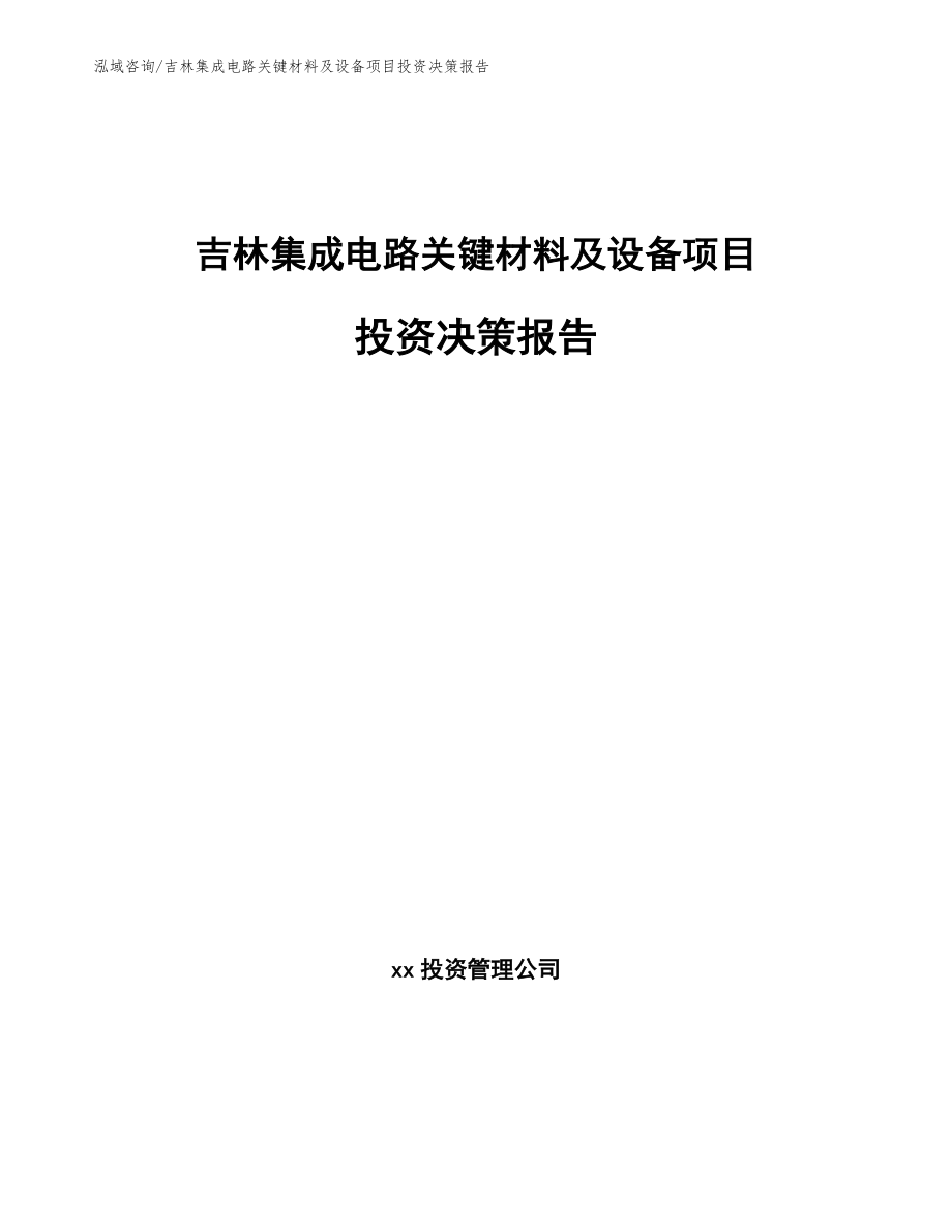 吉林集成电路关键材料及设备项目投资决策报告_范文_第1页