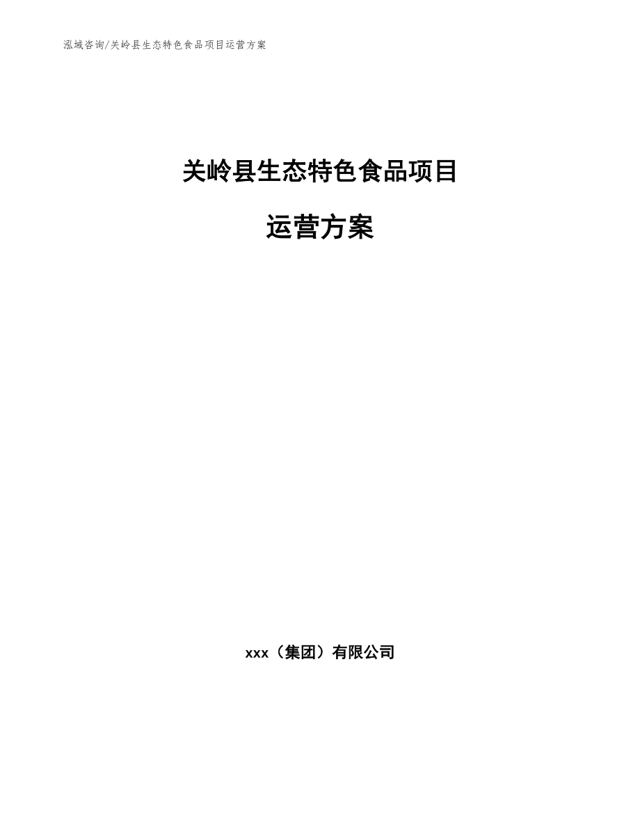 关岭县生态特色食品项目运营方案_参考范文_第1页