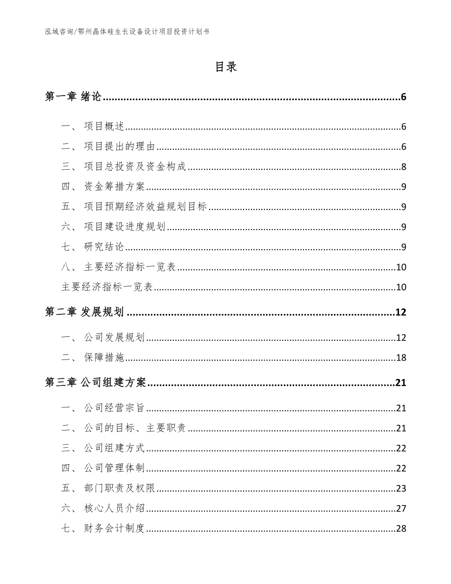 鄂州晶体硅生长设备设计项目投资计划书_范文参考_第1页