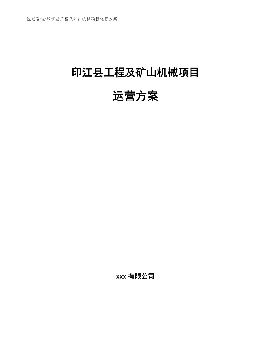 印江县工程及矿山机械项目运营方案参考模板_第1页