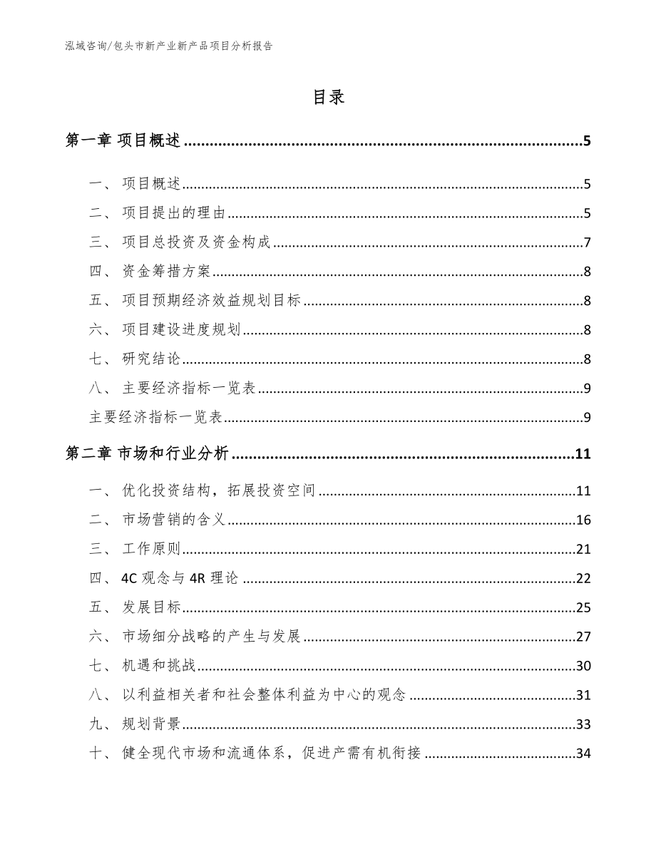 包头市新产业新产品项目分析报告_模板参考_第1页