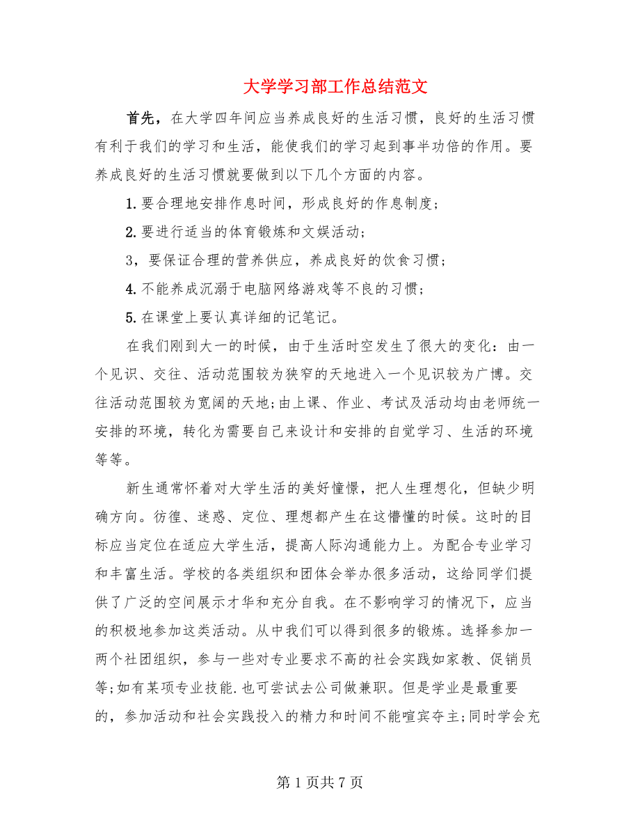 大学学习部工作总结范文（2篇）.doc_第1页