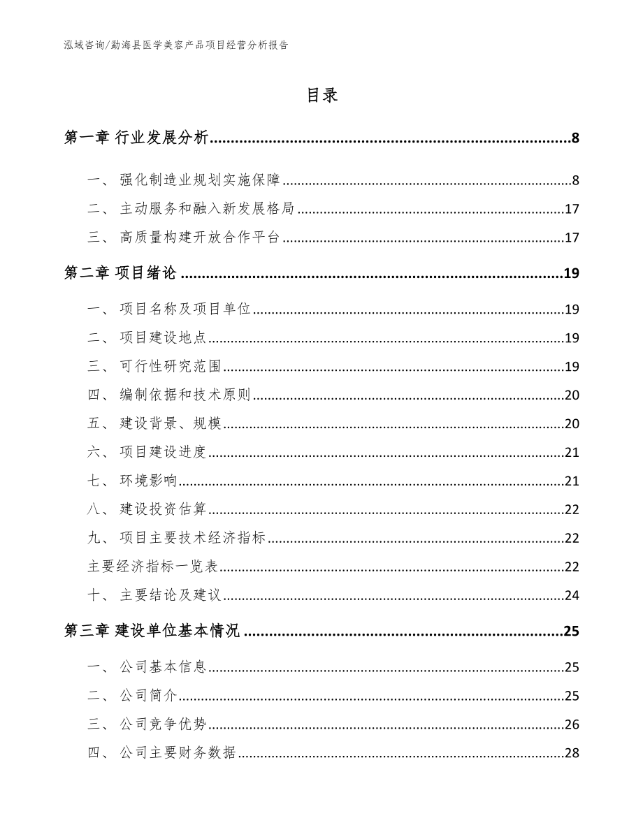 勐海县医学美容产品项目经营分析报告【参考模板】_第1页
