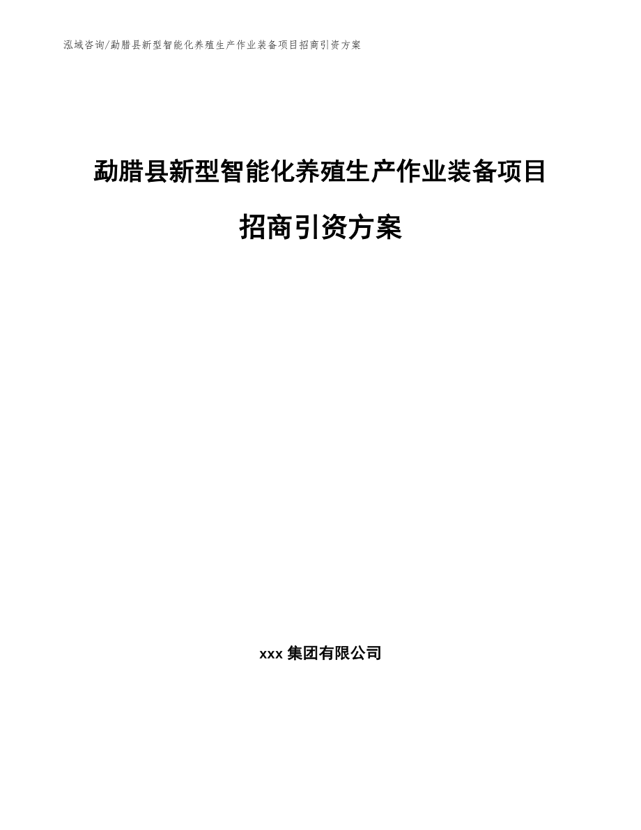 勐腊县新型智能化养殖生产作业装备项目招商引资方案_参考范文_第1页