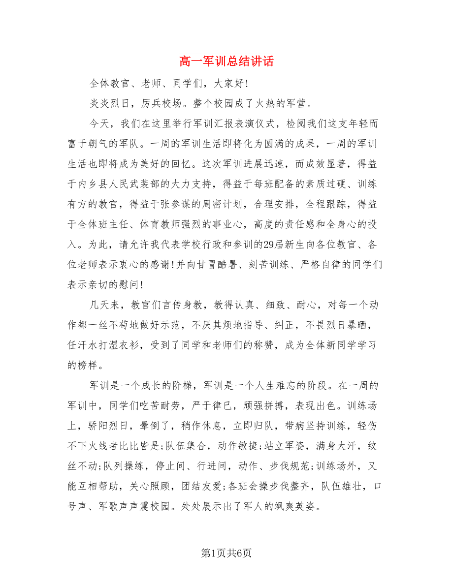 高一军训总结讲话（二篇）.doc_第1页