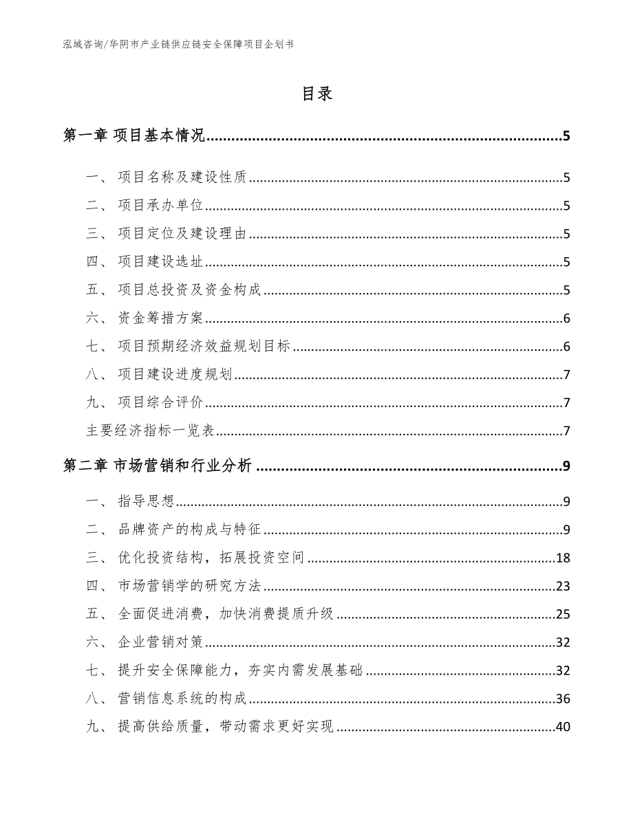 华阴市产业链供应链安全保障项目企划书（模板参考）_第1页