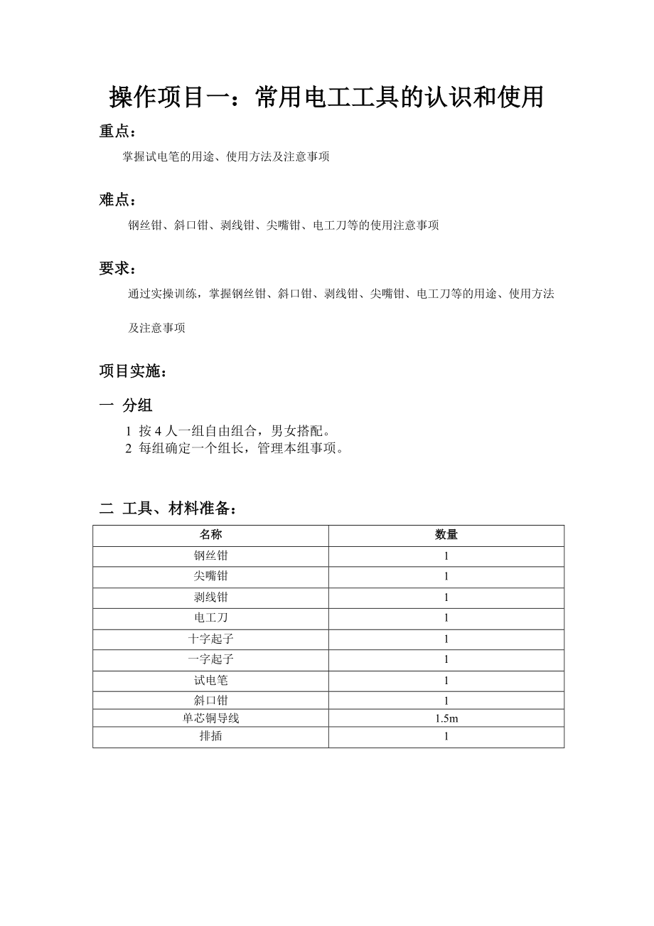 电工工具的认识和使用_第1页