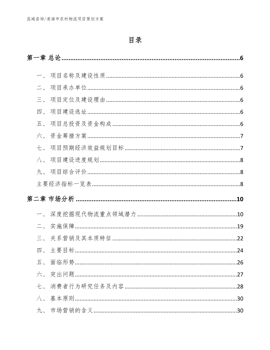 凌海市农村物流项目策划方案_模板参考_第1页