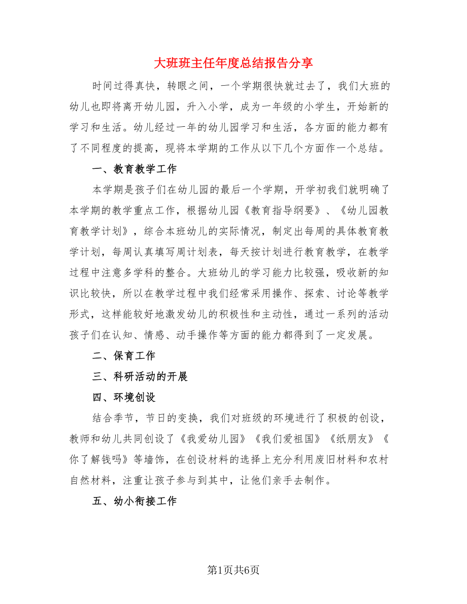 大班班主任年度总结报告分享.doc_第1页