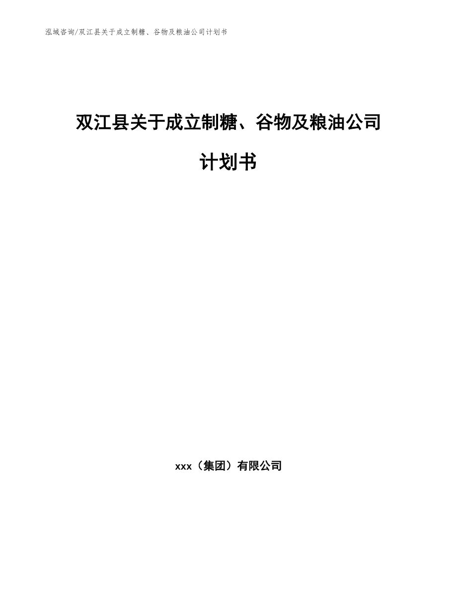 双江县关于成立制糖、谷物及粮油公司计划书_参考范文_第1页
