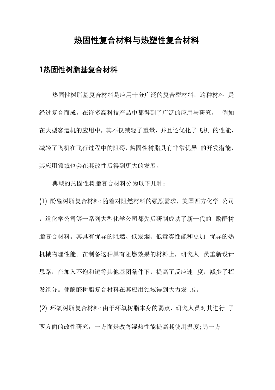 热固性复合材料与热塑性复合材料_第1页