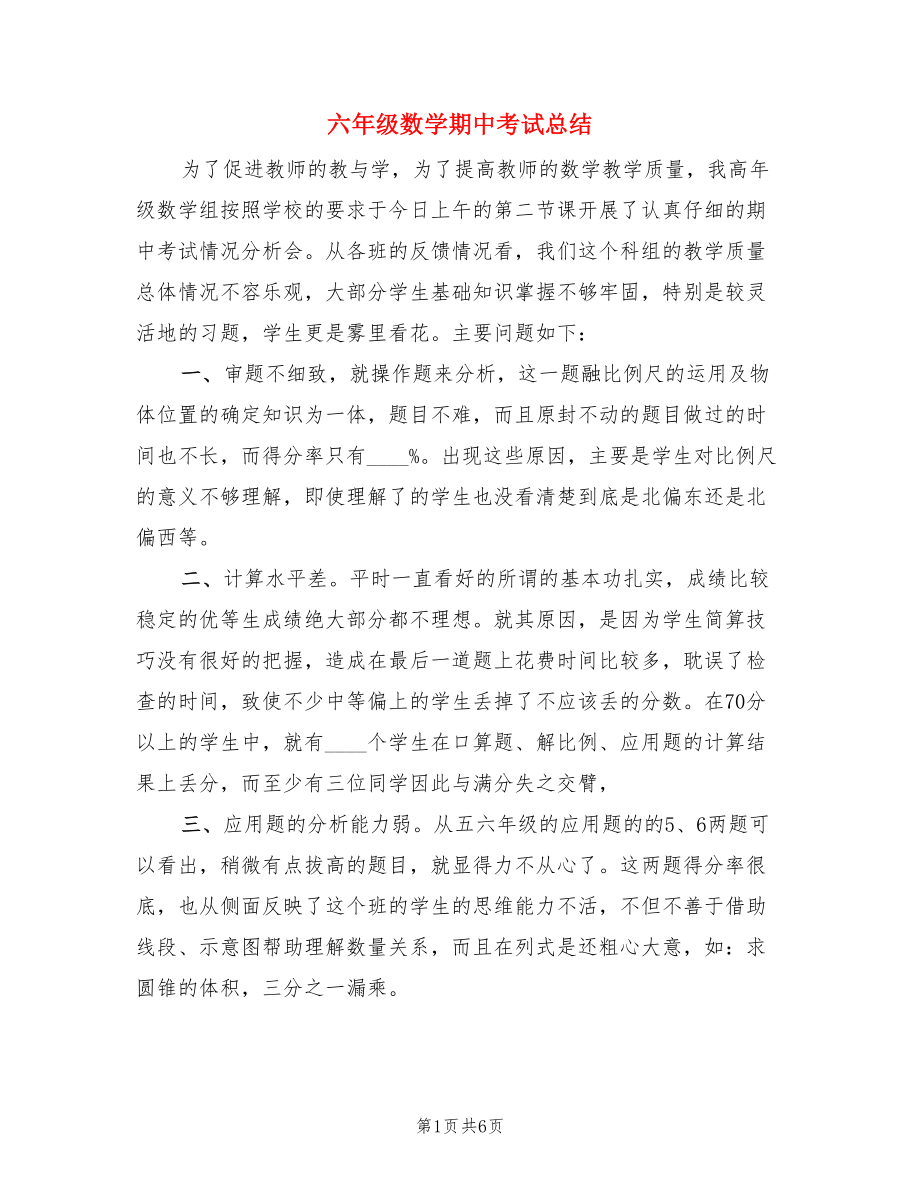 六年级数学期中考试总结（3篇）.doc_第1页