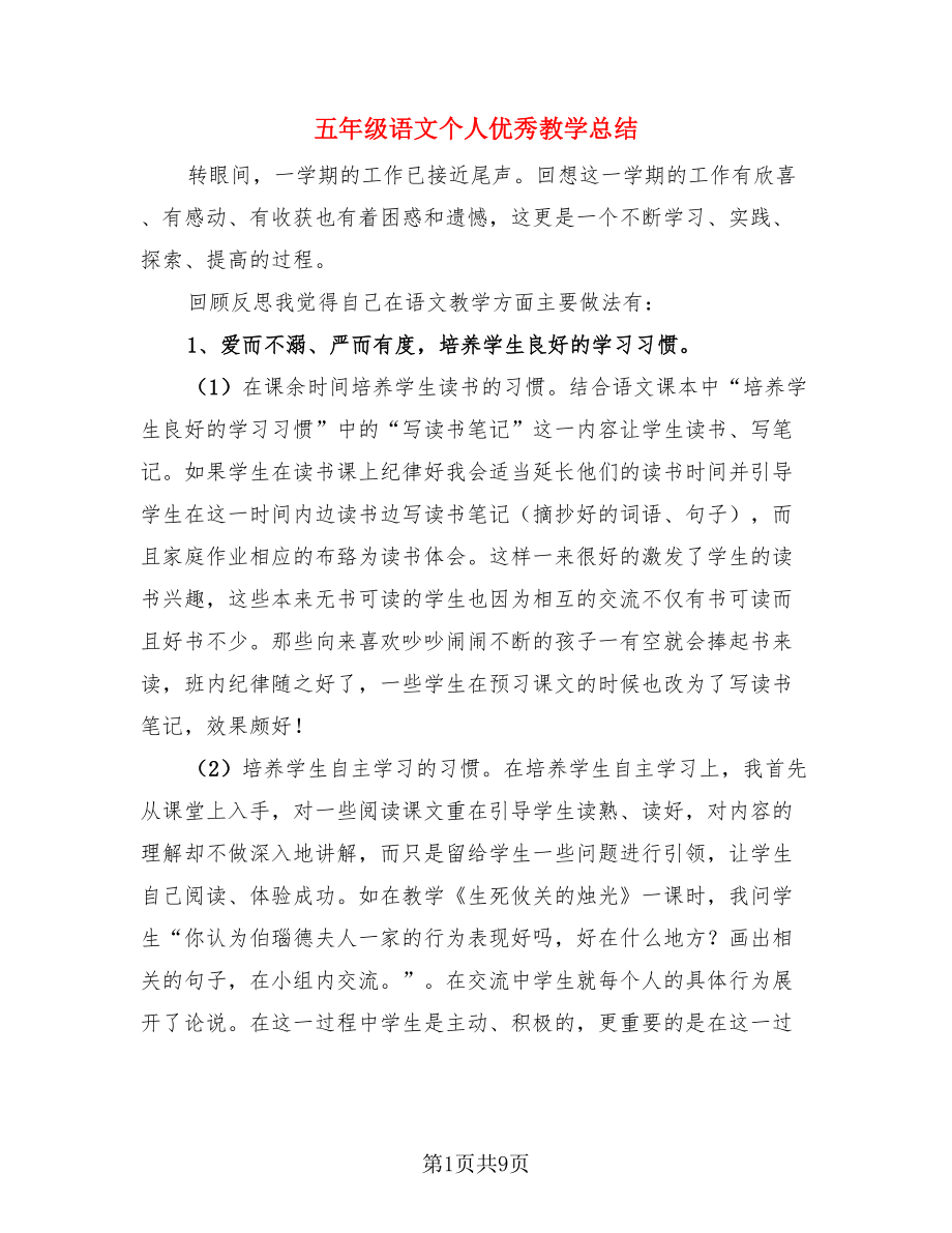 五年级语文个人优秀教学总结（3篇）.doc_第1页