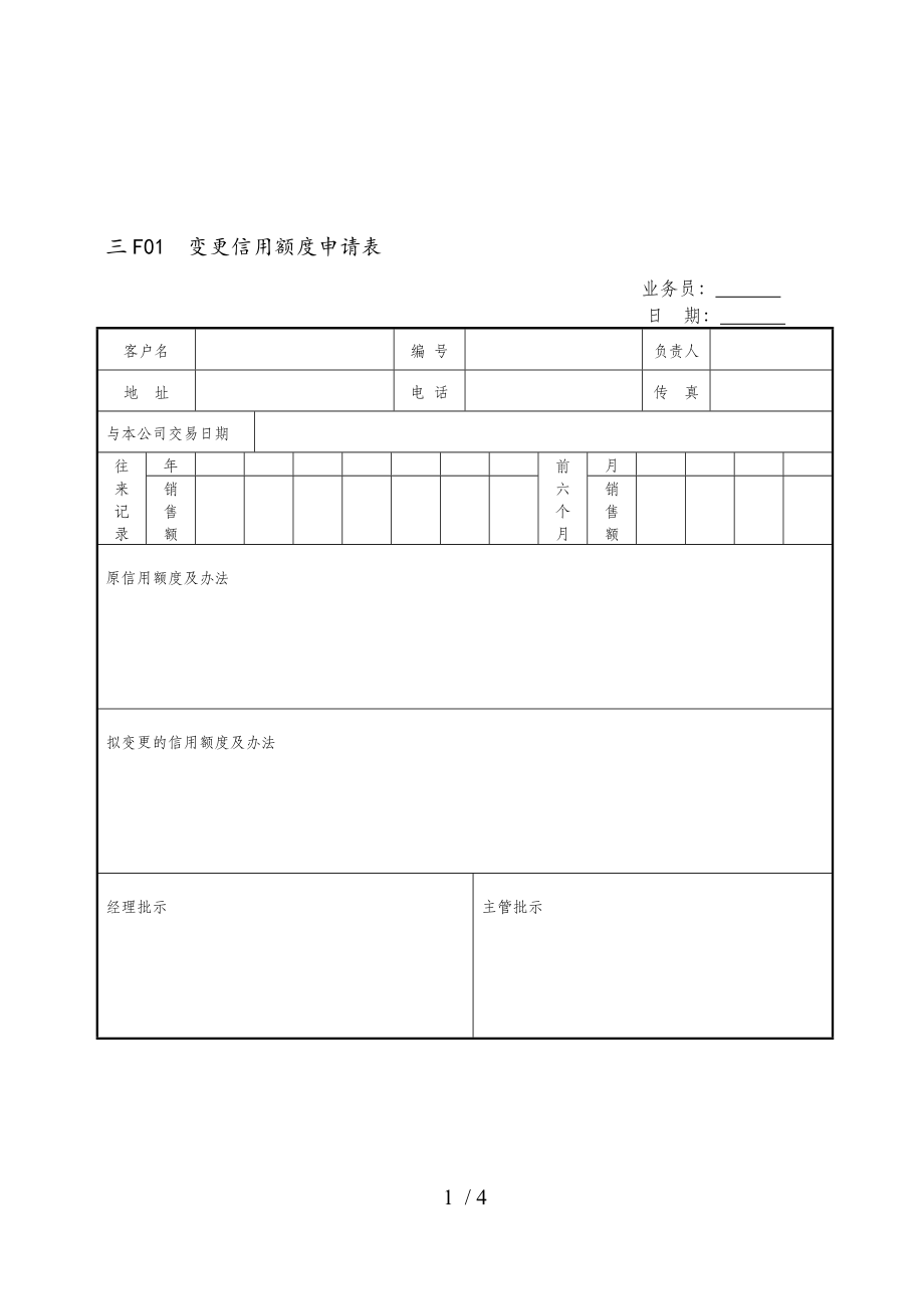 客户信用管理表格(doc 3页)_第1页