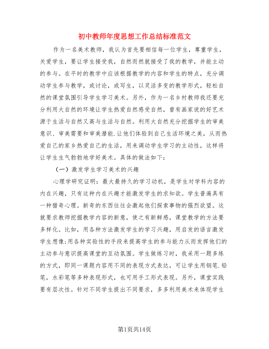 初中教师年度思想工作总结标准范文（3篇）.doc_第1页