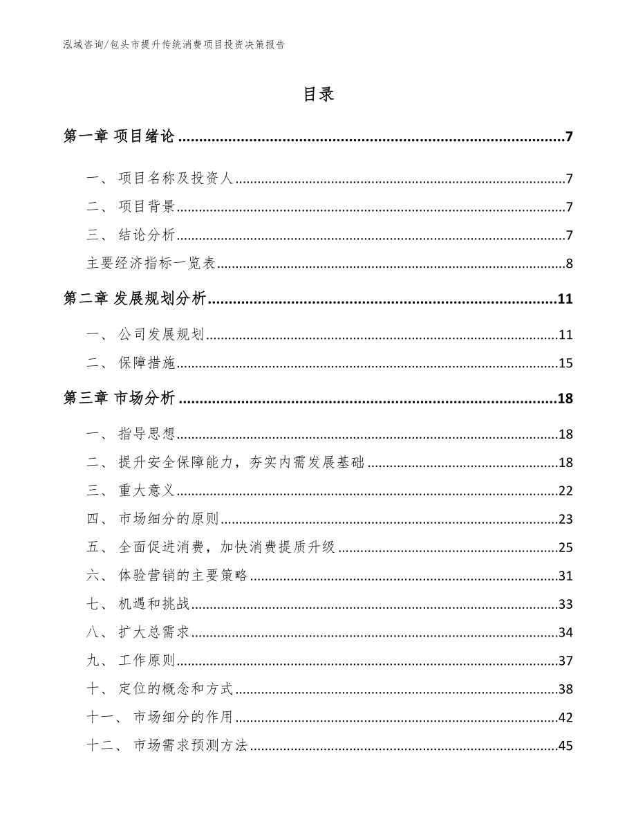 包头市提升传统消费项目投资决策报告_第1页