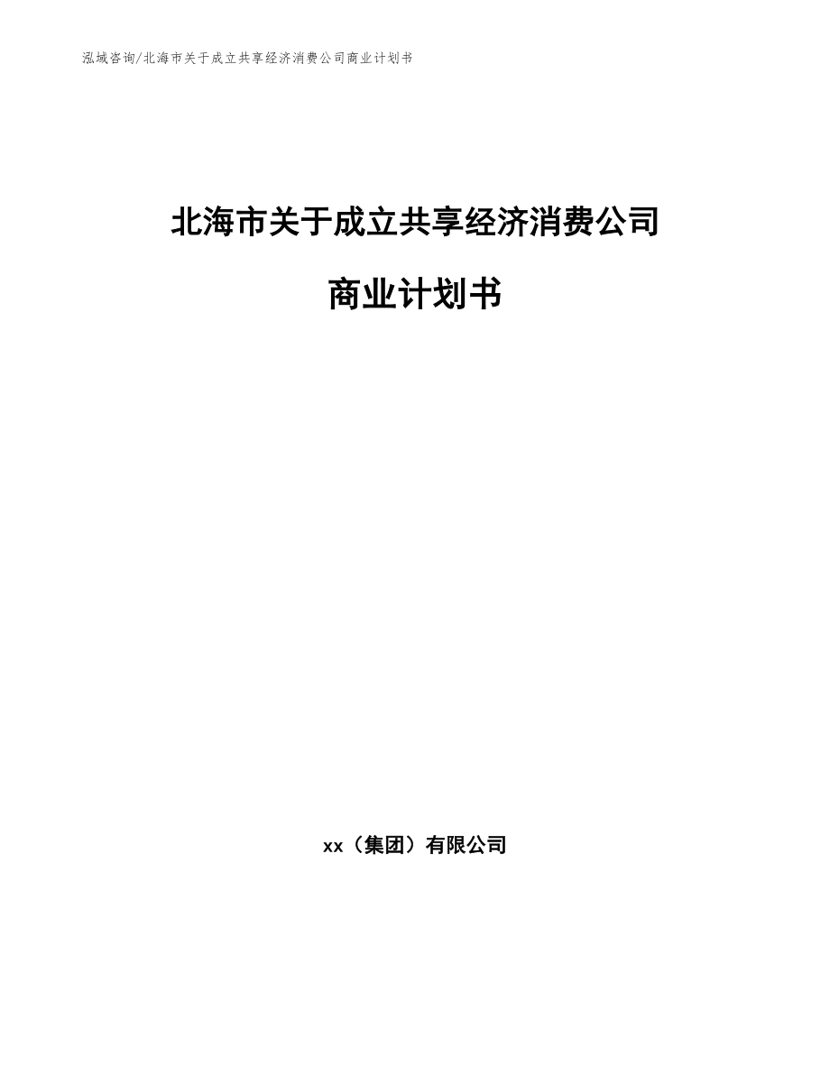 北海市关于成立共享经济消费公司商业计划书（范文模板）_第1页